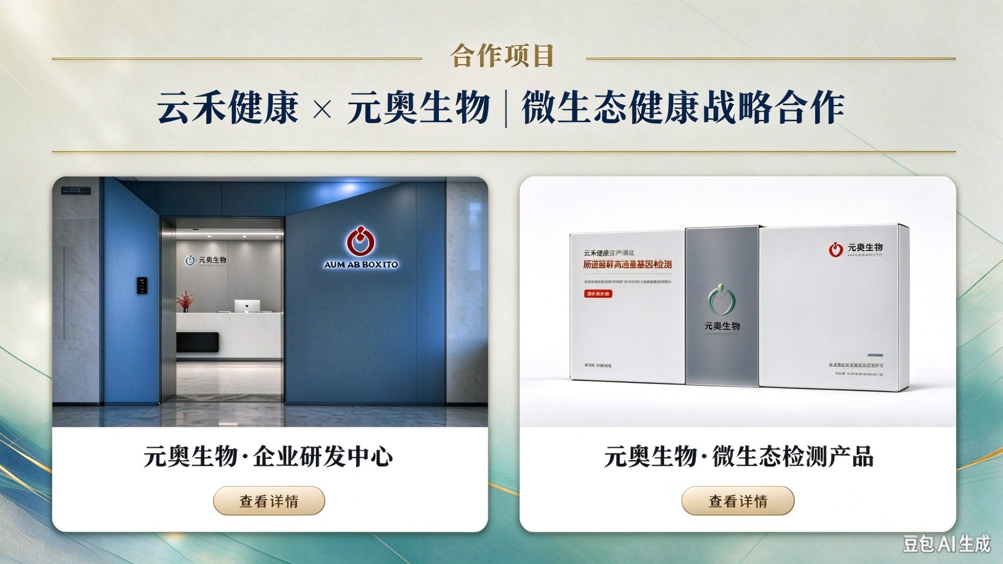 【产品】云禾健康携手元奥生物 — 人体微生态健康服务战略合作