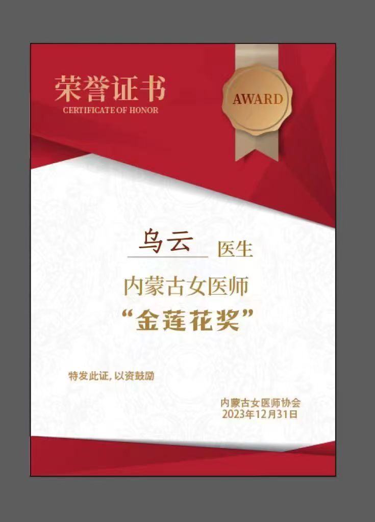 【荣誉证书】乌云院长