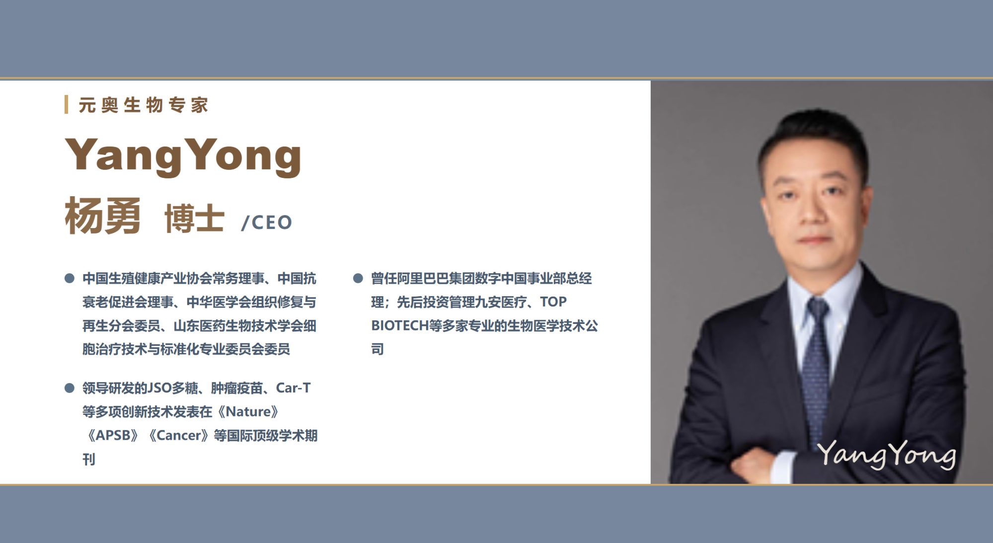 【元奥生物专家团】杨勇 博士 / CEO