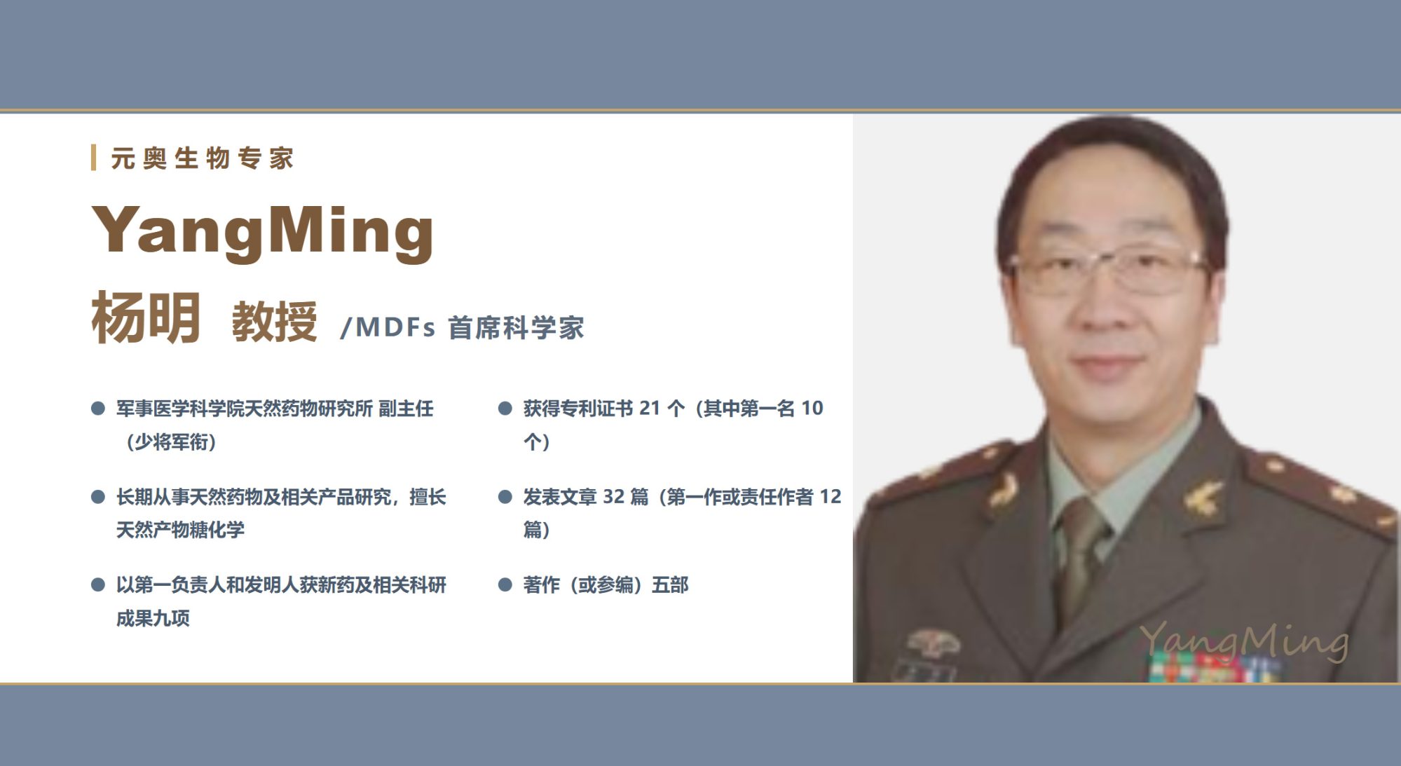 【元奥生物专家团】杨明 教授 / MDFS 首席科学家