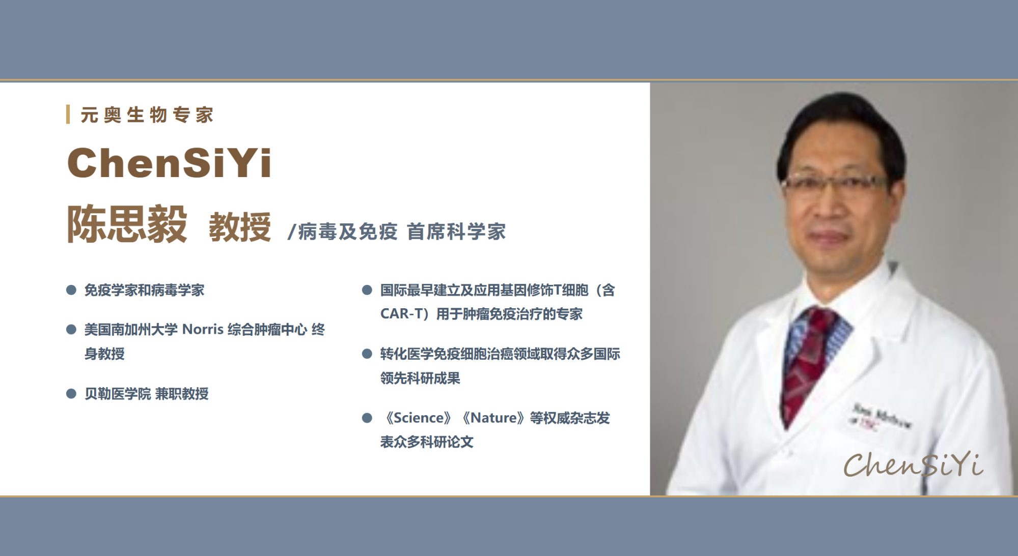 【元奥生物专家团】陈思毅 教授 / 病毒及疫苗 首席科学家