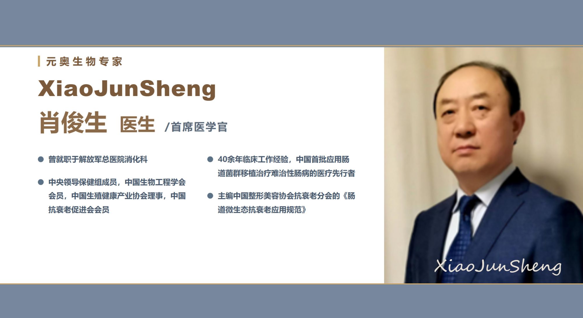 【元奥生物专家团】肖俊生 医生 / 首席医学官