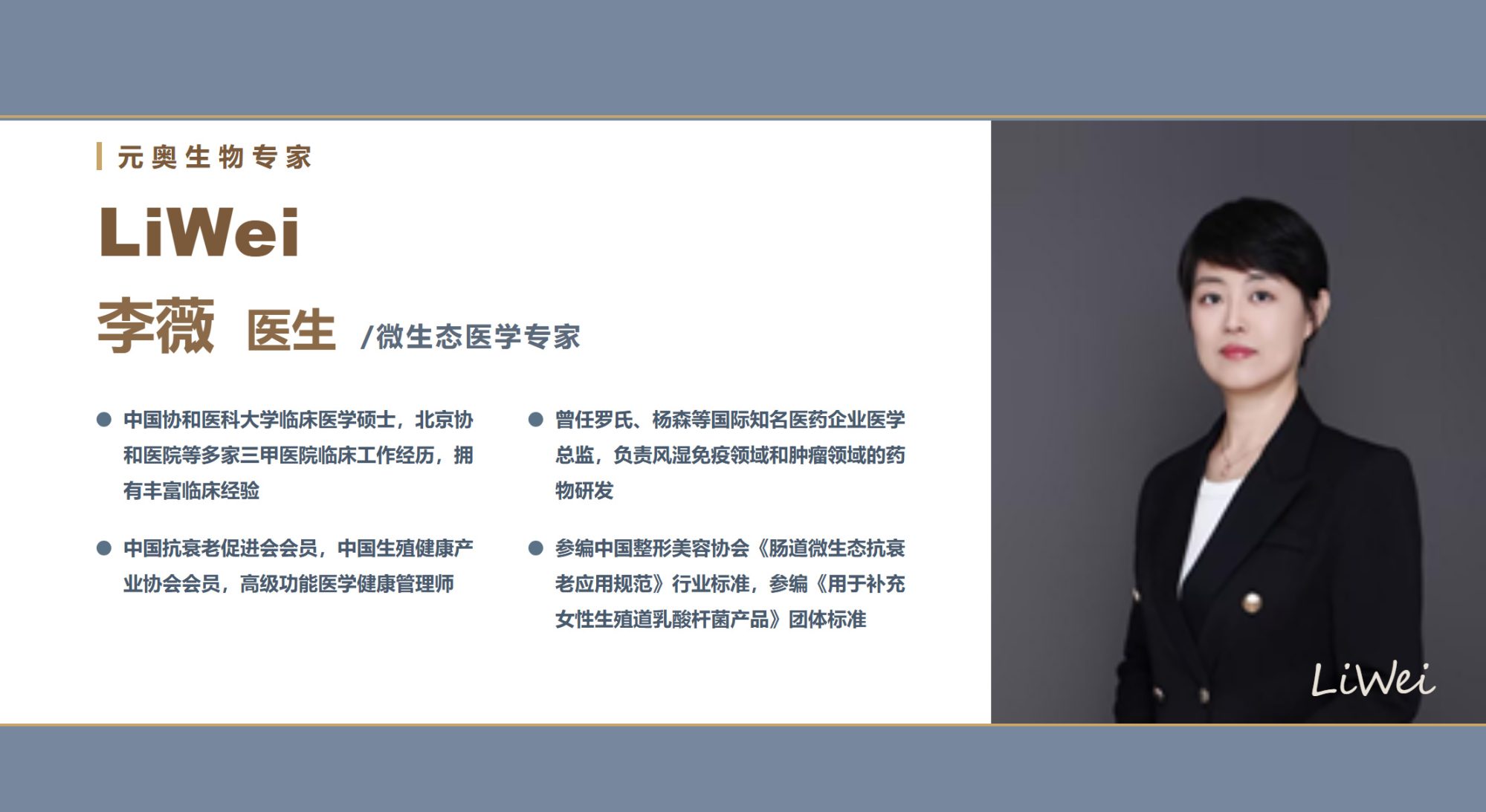 【元奥生物专家团】李薇 医生 / 微生态医学专家