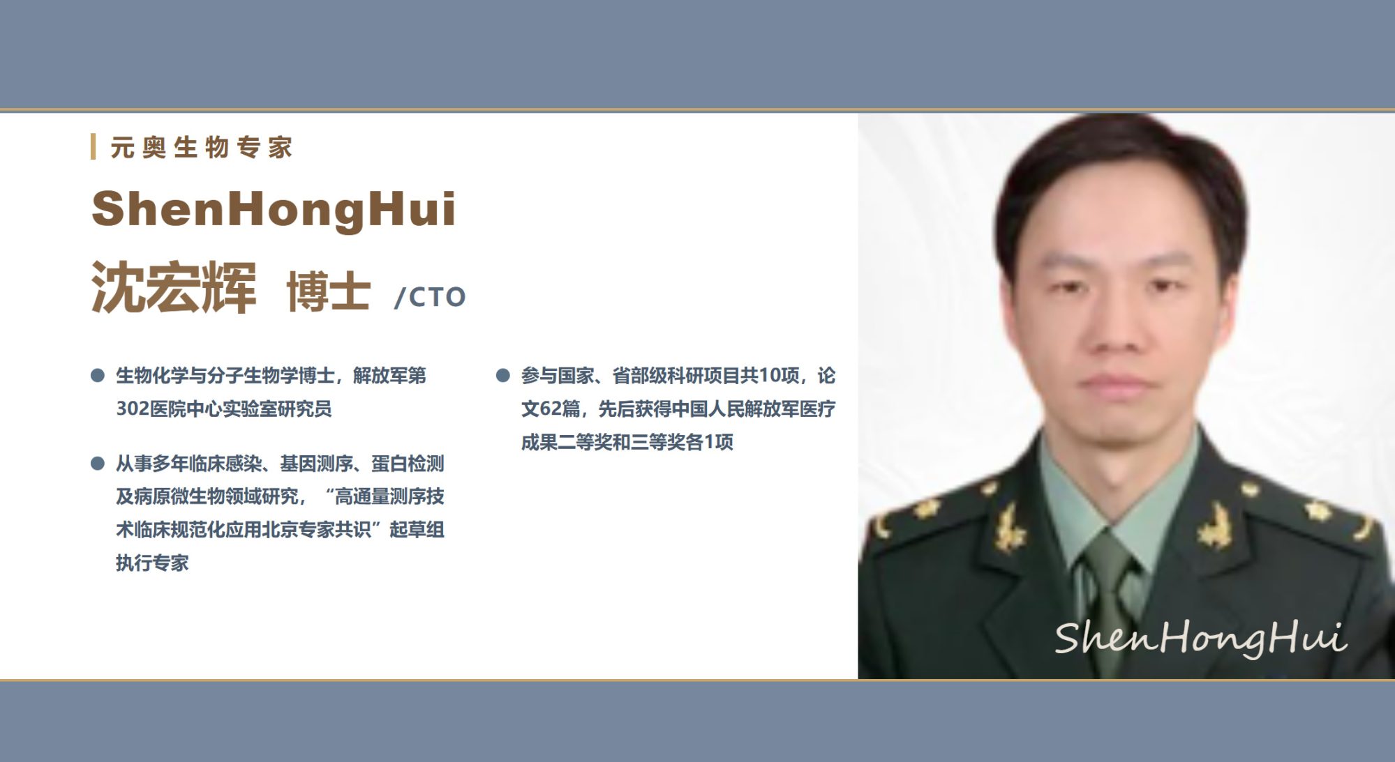 【元奥生物专家团】沈宏辉 博士 / CTO