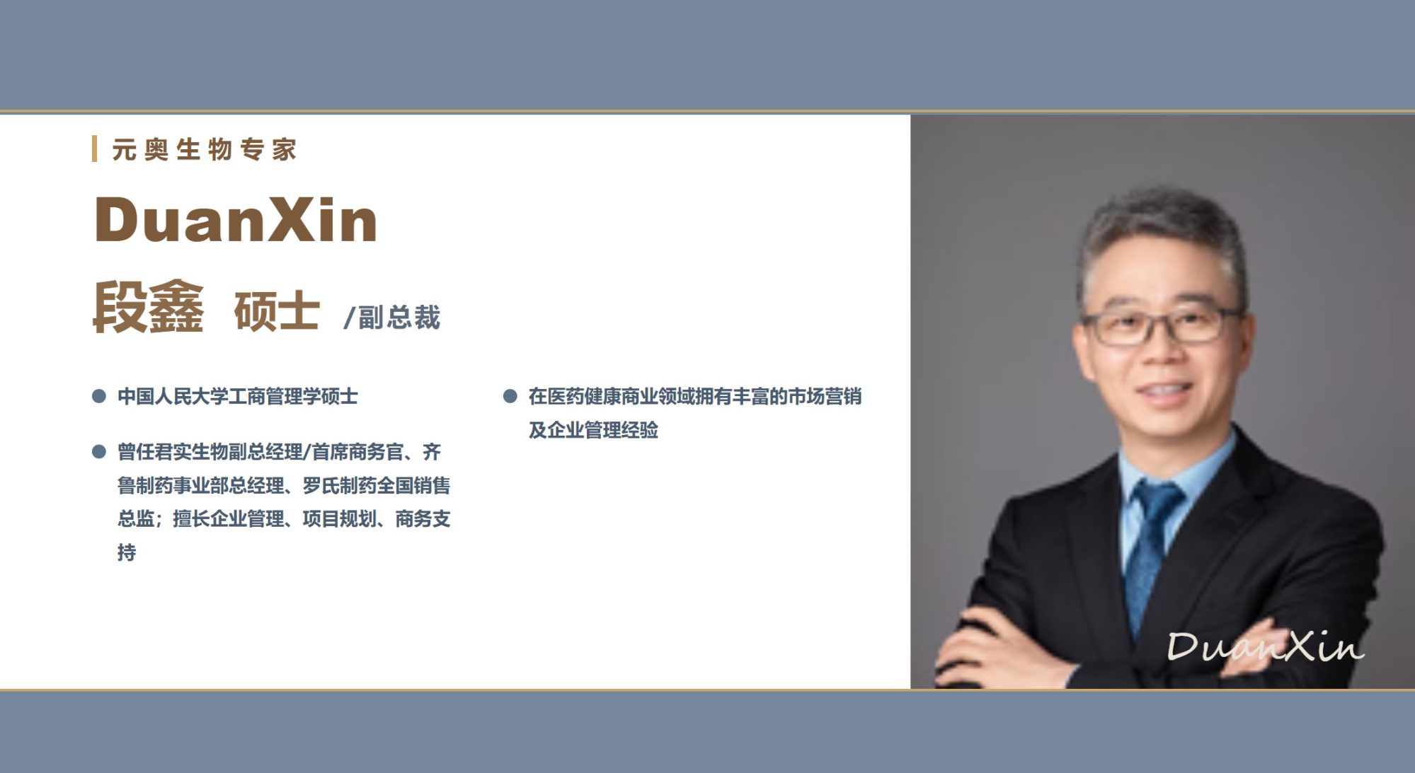 【元奥生物专家团】段 毅 硕士 / 副总裁