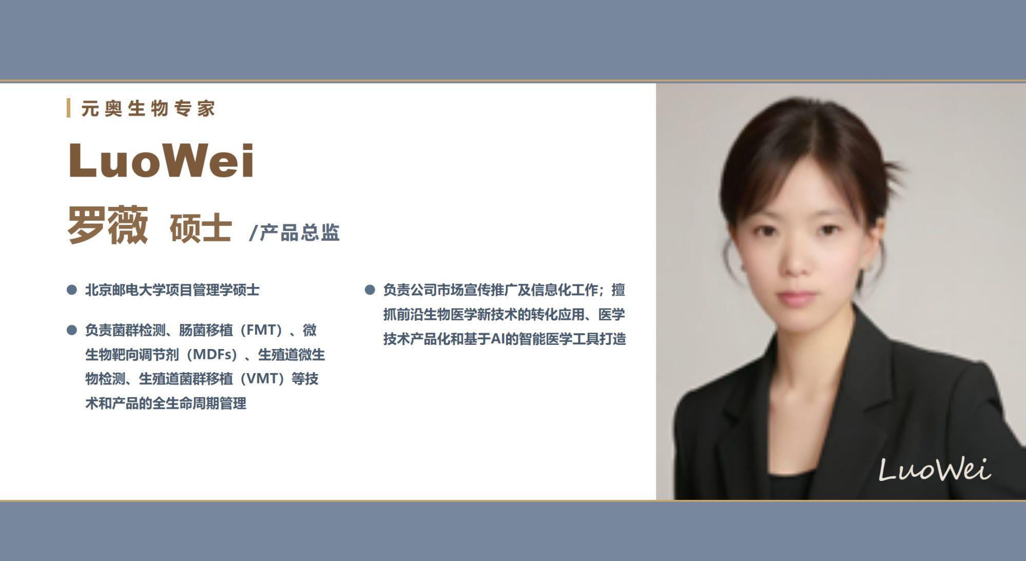 【元奥生物专家团】罗 巍 硕士 / 产品总监