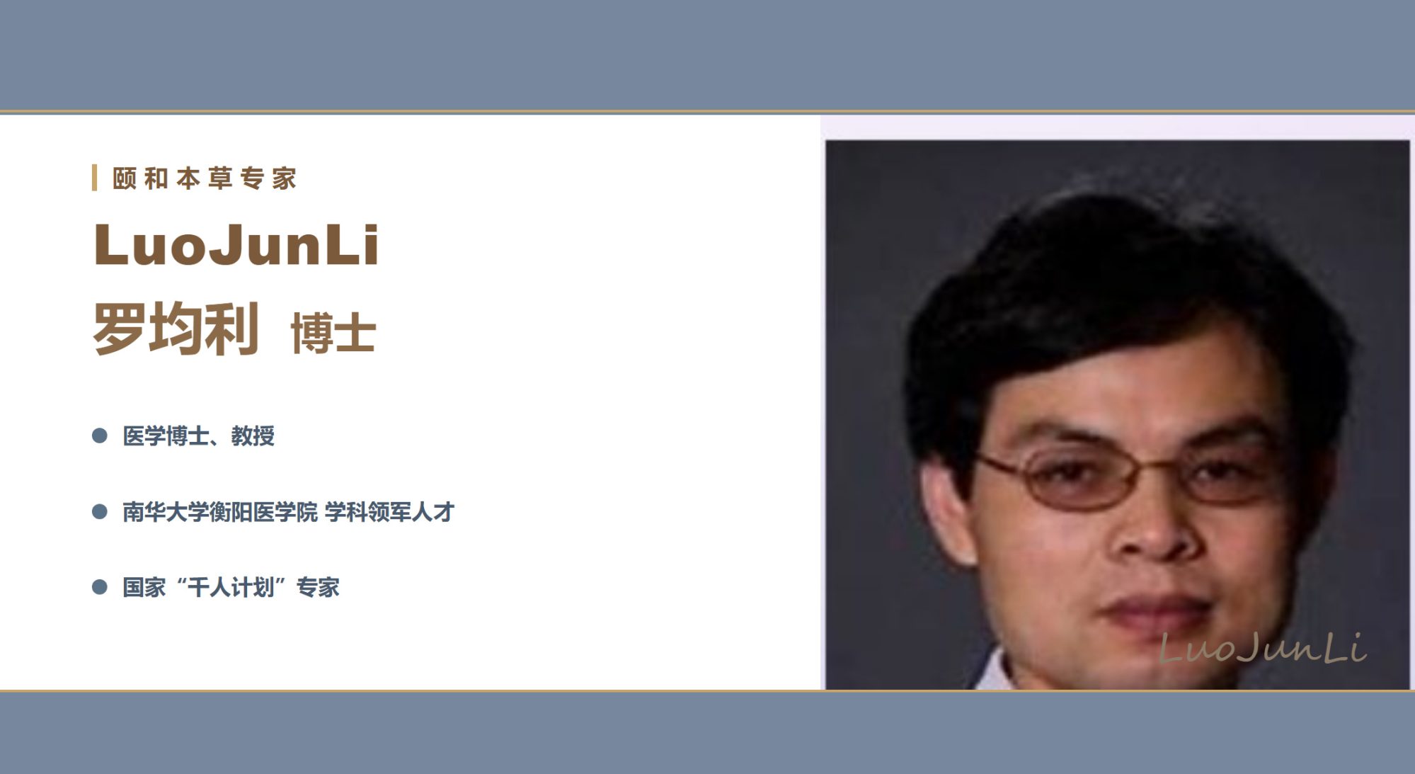 【颐和本草专家团】罗均利 博士